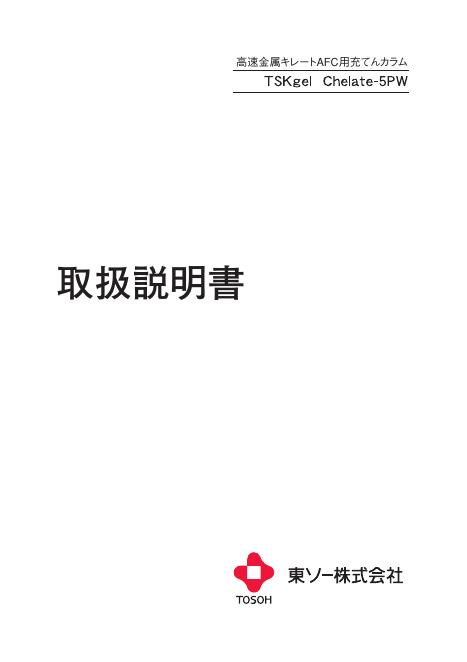 TSKgel Chelate-5PW 使用说明书