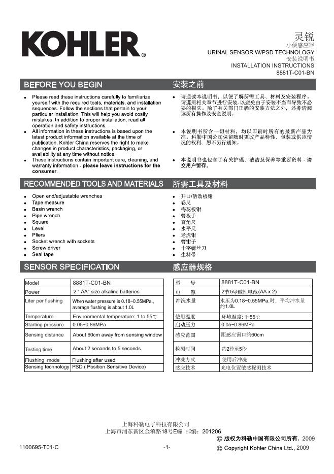 科勒 灵锐 小便感应器 说明书