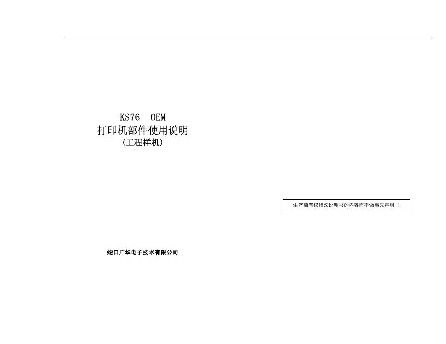 KS76  OEM  打印机部件使用说明
