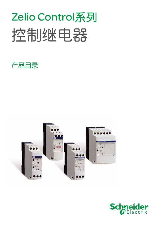 schneider Zelio Control系列控制继电器 说明书