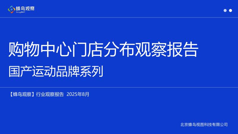 蜂鸟观察：2025年购物中心门店分布观察报告-国产运动品牌系列