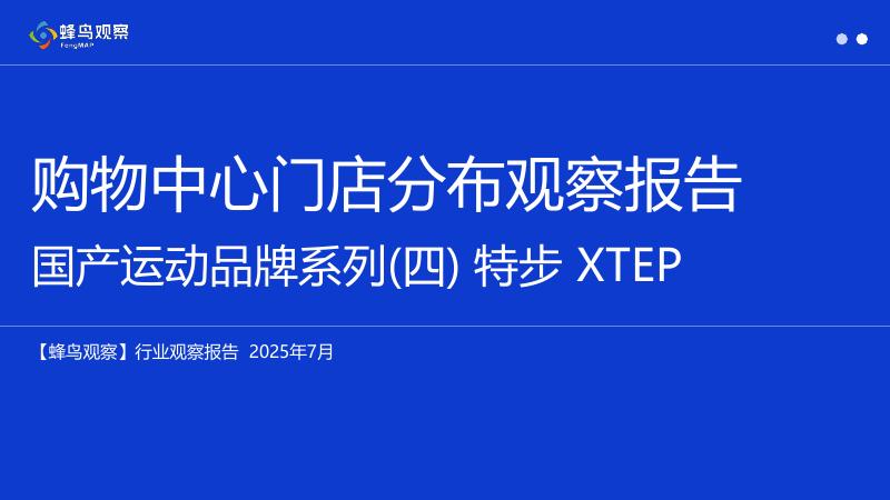 蜂鸟观察：2025年购物中心门店分布观察报告-国产运动品牌系列（四）特步XTEP海报