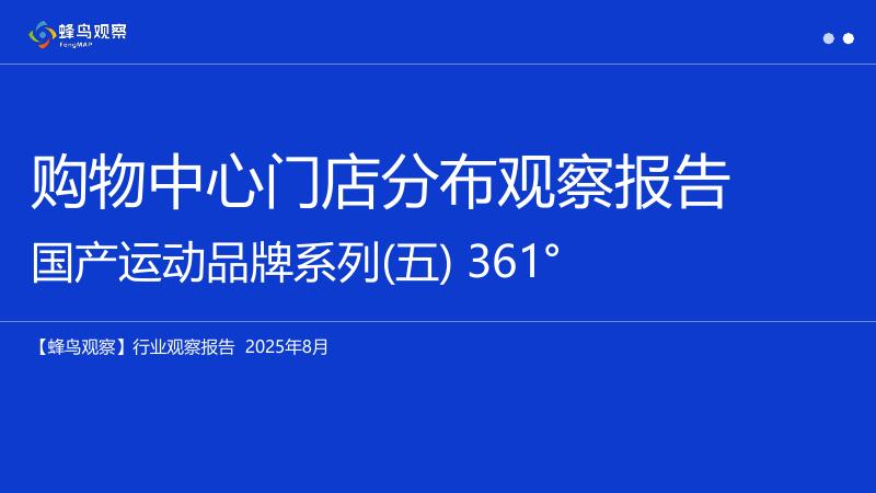 蜂鸟观察：2025年购物中心门店分布观察报告-国产运动品牌系列（五）361°海报