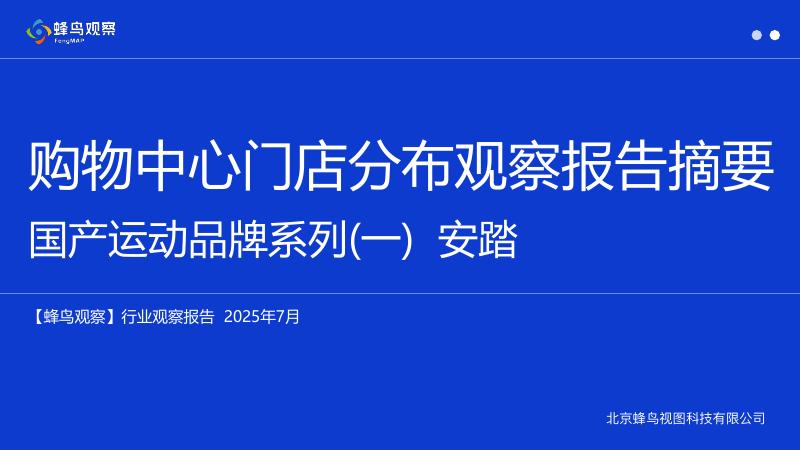 蜂鸟观察：2025年购物中心门店分布观察报告-国产运动品牌系列（一）安踏海报