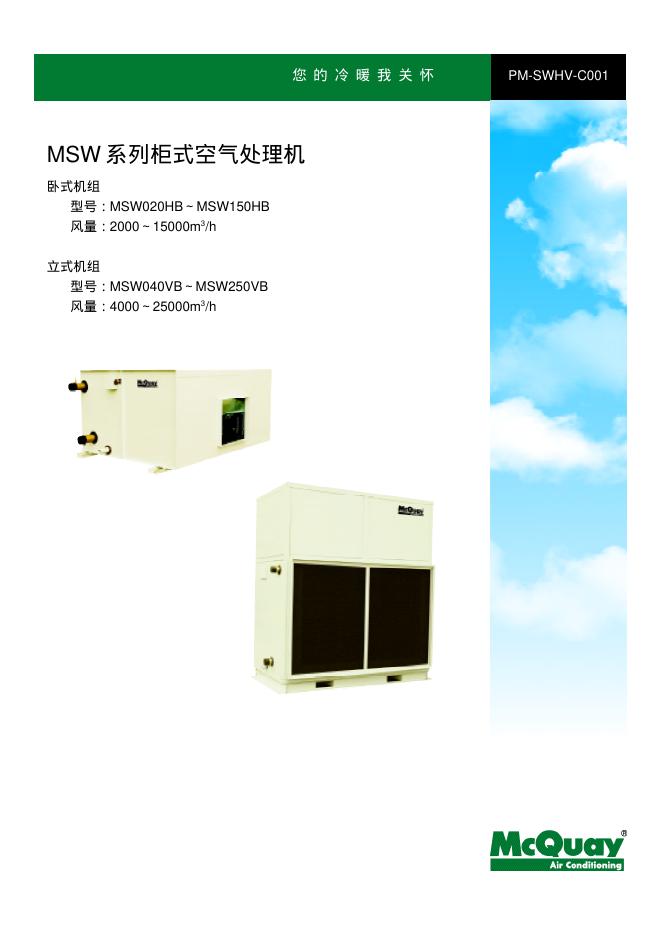 Mcquay PM-SWHV-C001 MSW 系列柜式空气处理机 说明书
