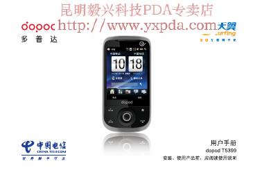 多普达 T5399 说明书