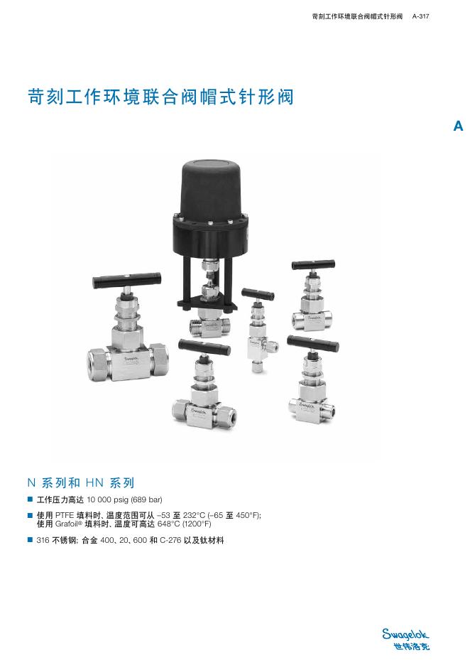 世伟洛克 苛刻工作环境联合阀帽式针形阀 说明书