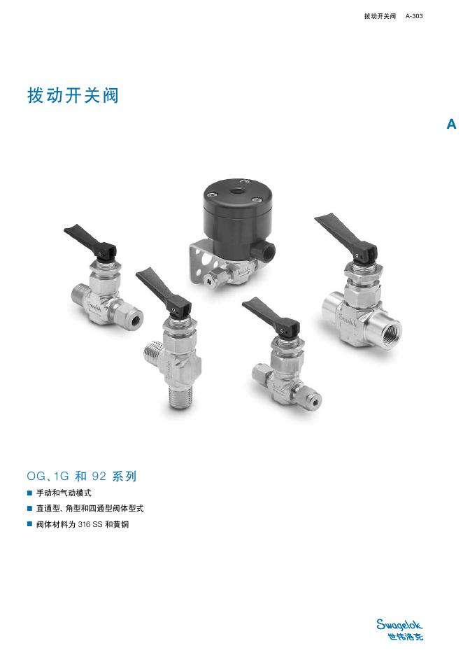 世伟洛克 OG、1G和92系列 拨动开关阀 说明书