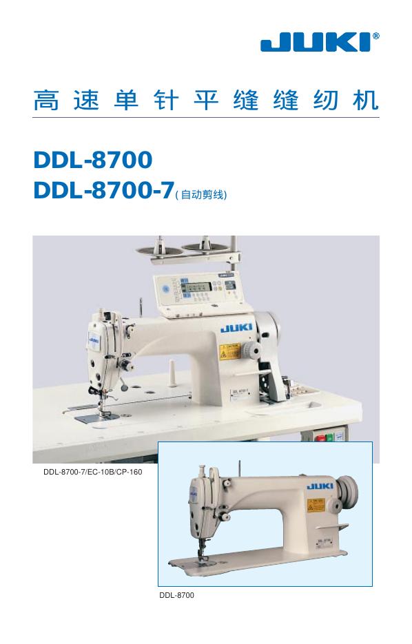 JUKI DDL-8700 DDL-8700-7(自动剪线) 高速单针平缝缝纫机 说明书