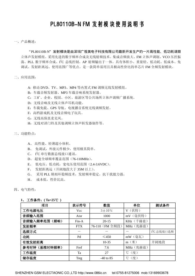PL80110B-N FM 发射模块 使用说明书