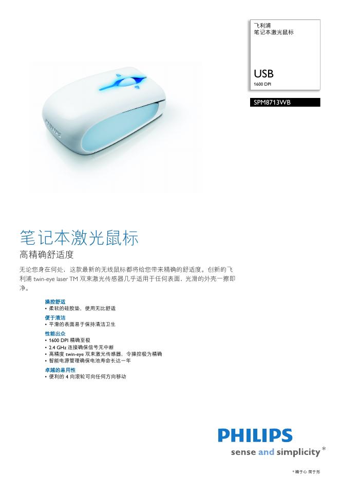 PHILIPS SPM8713WB 笔记本激光鼠标 说明书