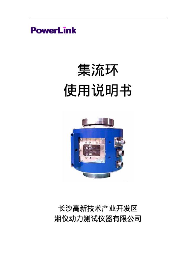 PowerLink 集流环 使用说明书(1)