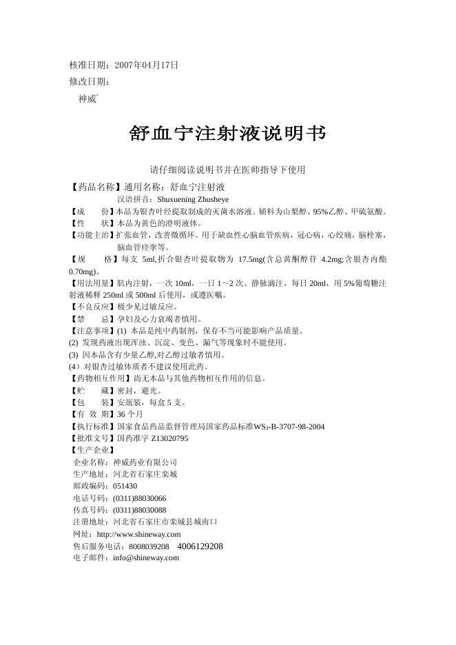神威药业有限公司 舒血宁注射液 说明书