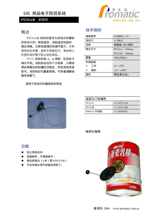 普诺玛 EAS 商品电子防窃系统 说明书