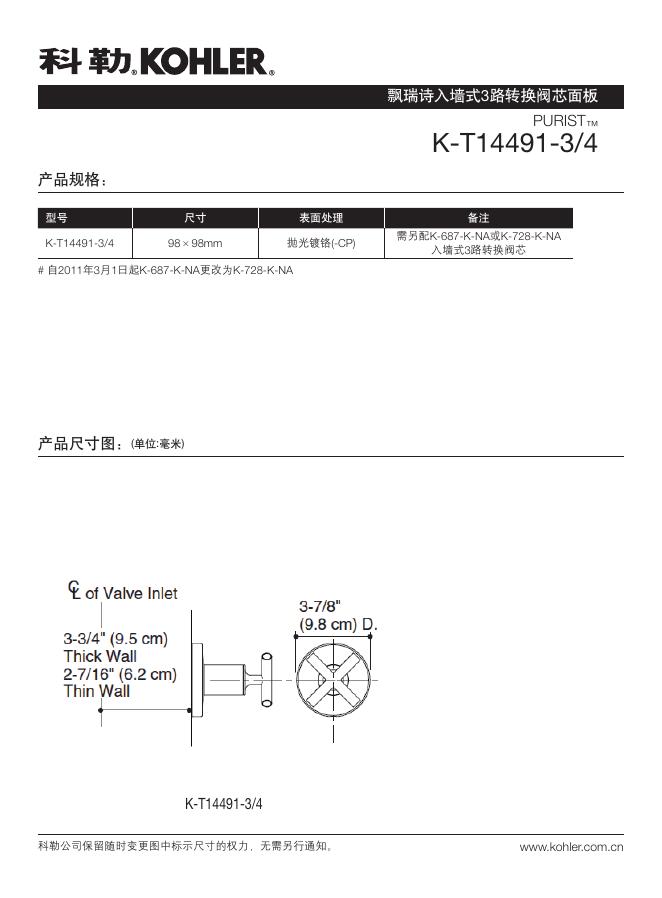 科勒 飘瑞诗入墙式3路转换阀芯面板 K-T14491-3/4 说明书