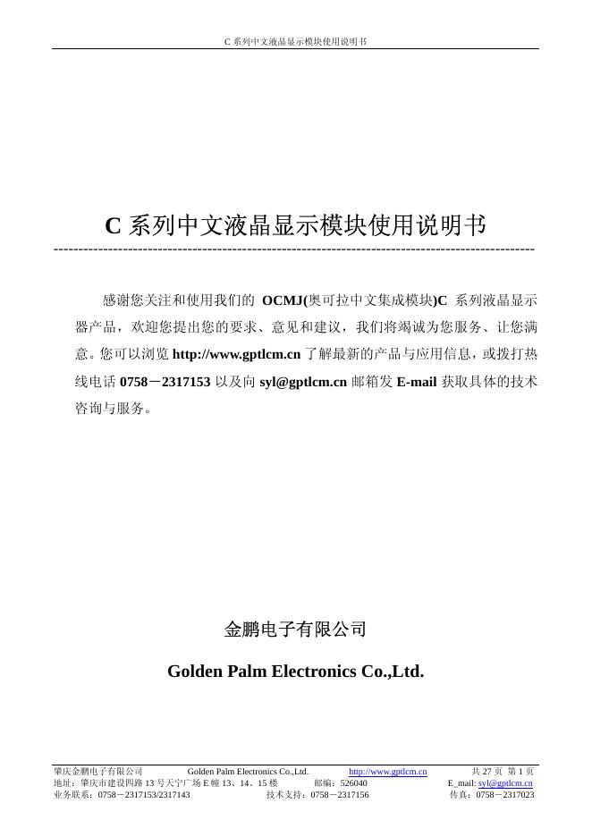 金鹏电子有限公司 C系列中文液晶显示模块使用说明书