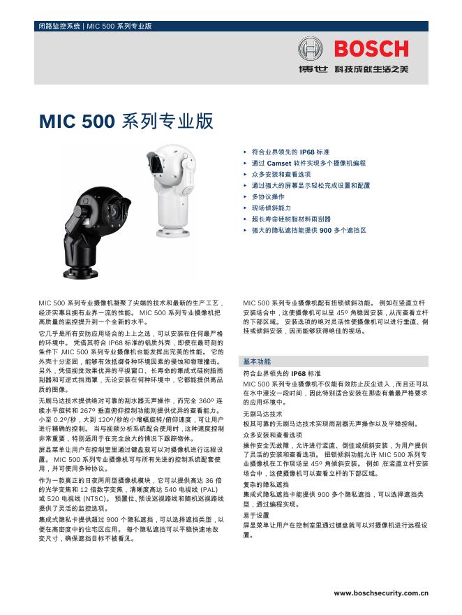 博世 MIC 500 系列专业版 说明书