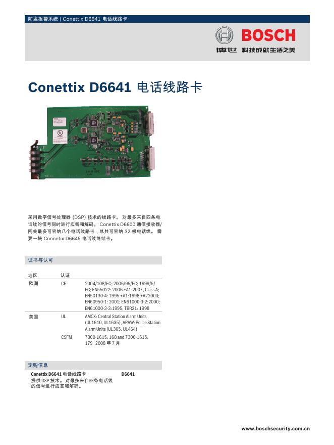 博世 Conettix D6641 电话线路卡 说明书