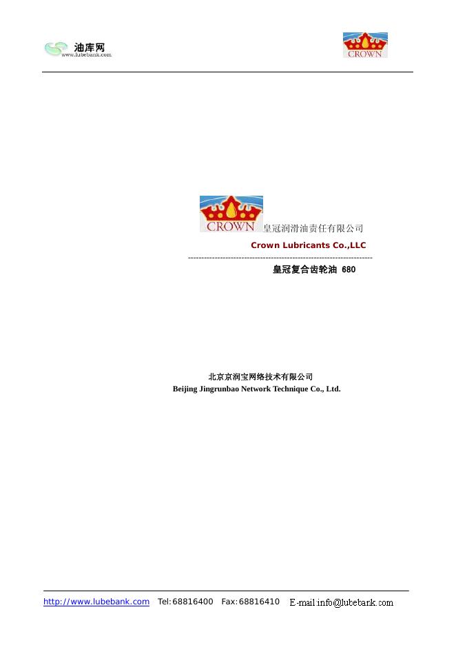 皇冠润滑油责任有限公司 皇冠复合此轮油 680 说明书