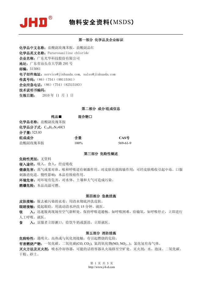JHD 物料安全资料（MSDS）说明书