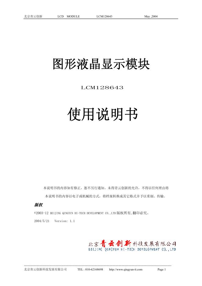 北京青云创新 图形液晶显示模块LCM128643 使用说明书