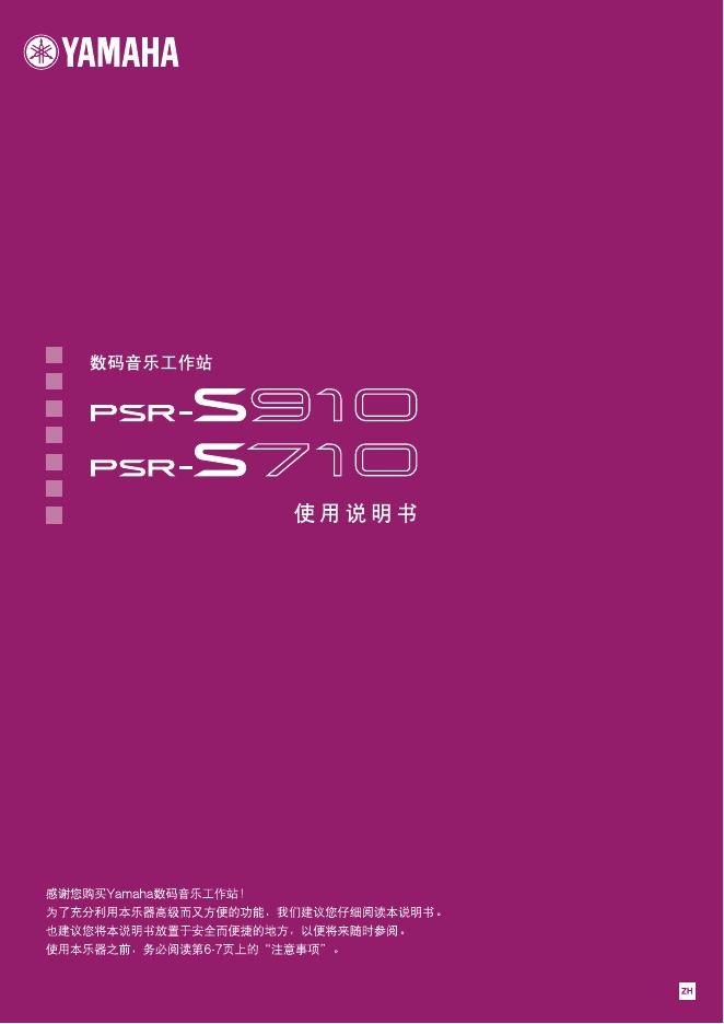 YAMAHA 数码工作站 PSR-S910 PSR-S710 使用说明书