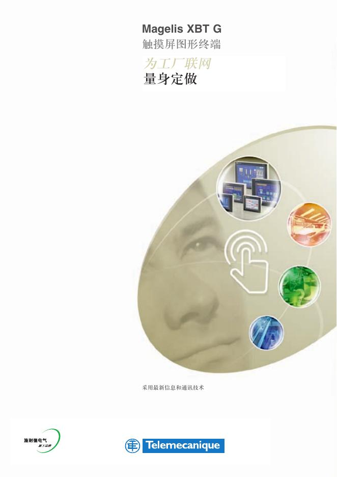 Telemecanique Magelis XBT G 触摸屏图形终端 说明书