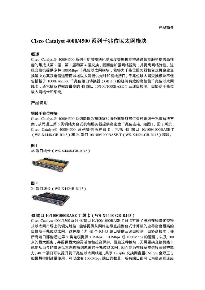 Cisco Catalyst 4000/4500 系列千兆位以太网模块 说明书