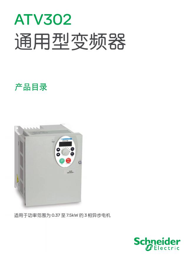 Schneider ATV302 通用型变频器 说明书