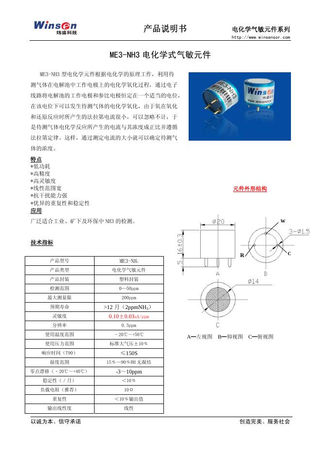 炜盛科技ME3-NH3电化学式气敏元件 产品说明书