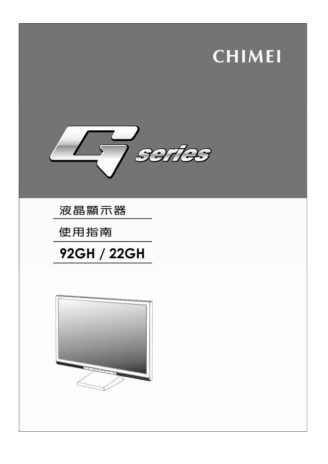 CHIMEI G series 92GH/22GH液晶显示器 说明书