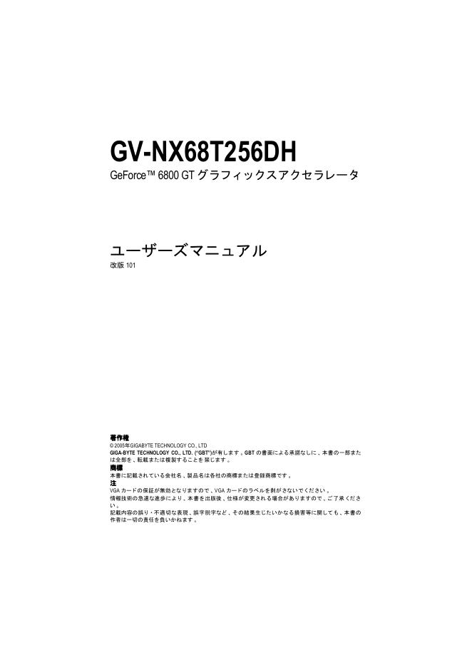 GV-NX68T256DH  GeForce 6800 GTグラフィックスアクセラレータ 说明书