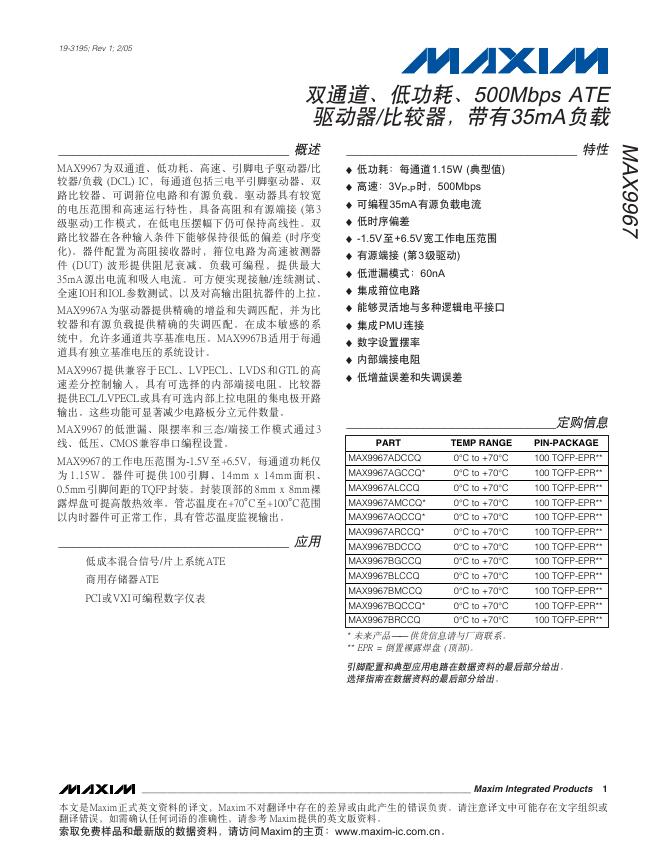 MAXIM MAX9967 双通道、低功耗、500Mbps ATE 驱动器/比较器，带有35mA负载 说明书