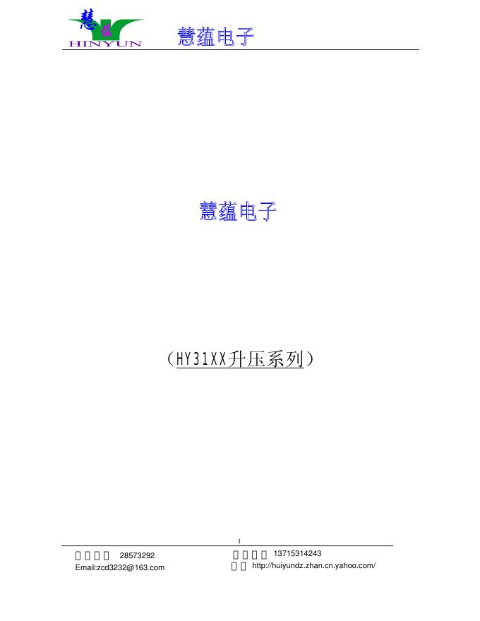 慧蕴电子  HY31XX升压系列 说明书
