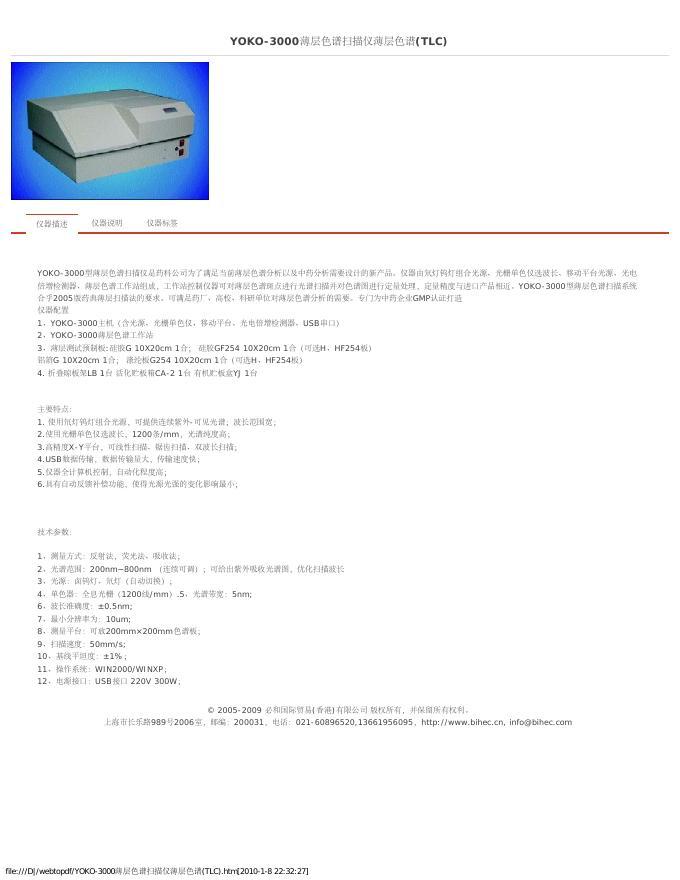 必和国际贸易(香港)有限公司 YOKO-3000薄层色谱扫描仪薄层色谱(TLC)  说明书