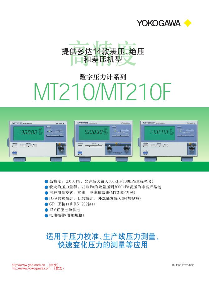 YOKOGAWA MT210/210F 数据压力计系列 说明书