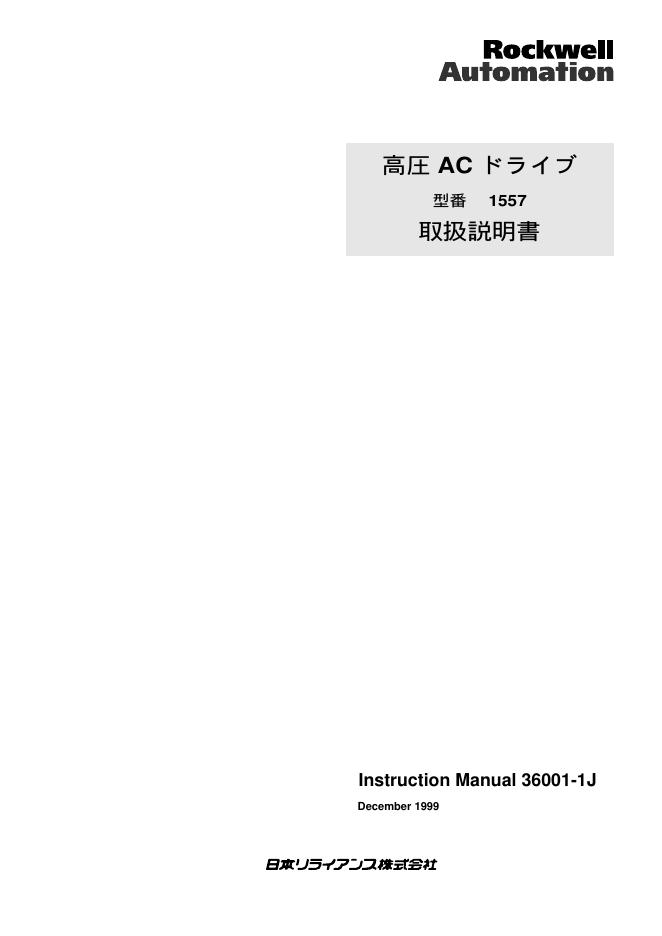 rockwell automation 高圧 AC ドライブ1557 说明书