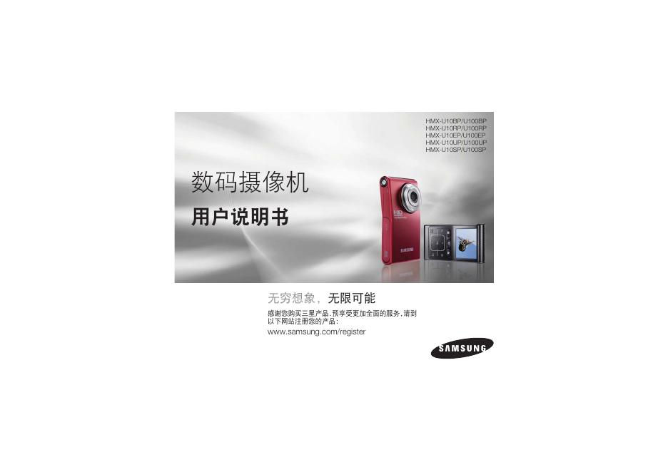 三星 HMX-U10BP/U100BP HMX-U10RP/U100RP HMX-U10EP/U100EP HMX-U10UP/U100UP HMX-U10SP/U100SP  数码摄像机 用户说明书