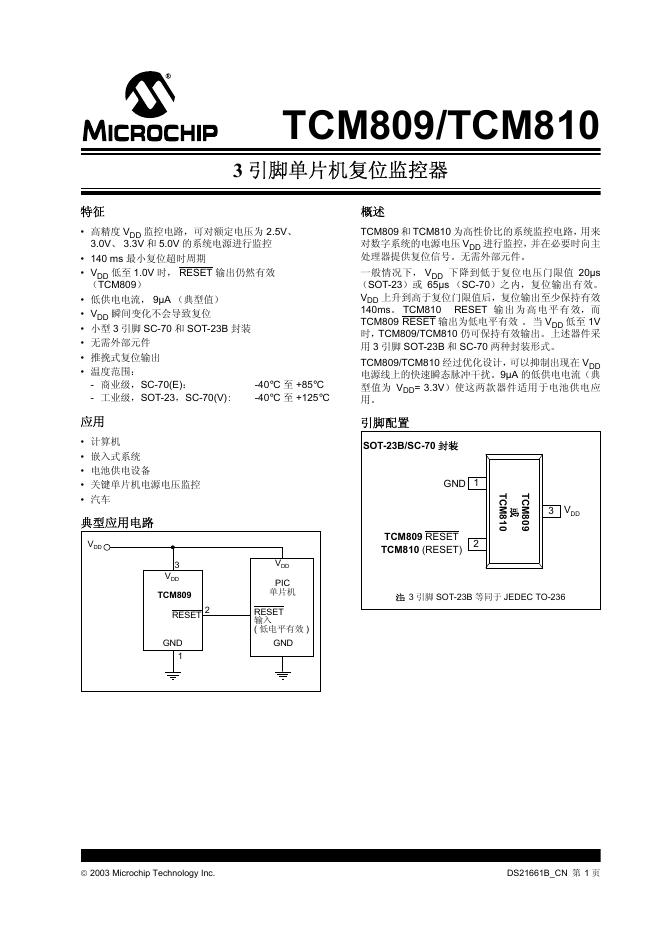 MICROCHIP TCM809/TCM810引脚单片机复位监控器 说明书