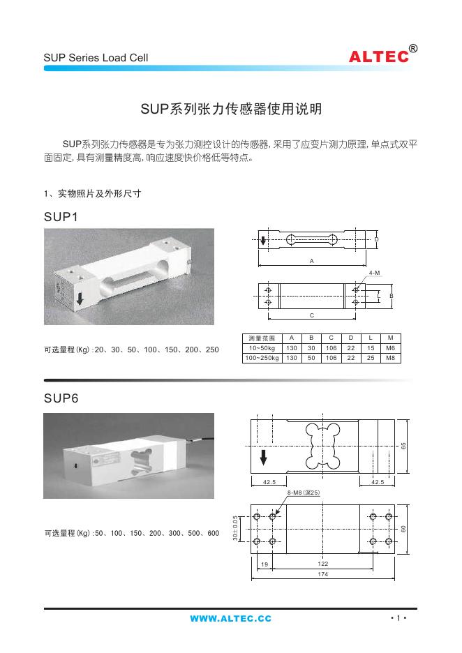 ALTEC SUP系列张力传感器 使用说明
