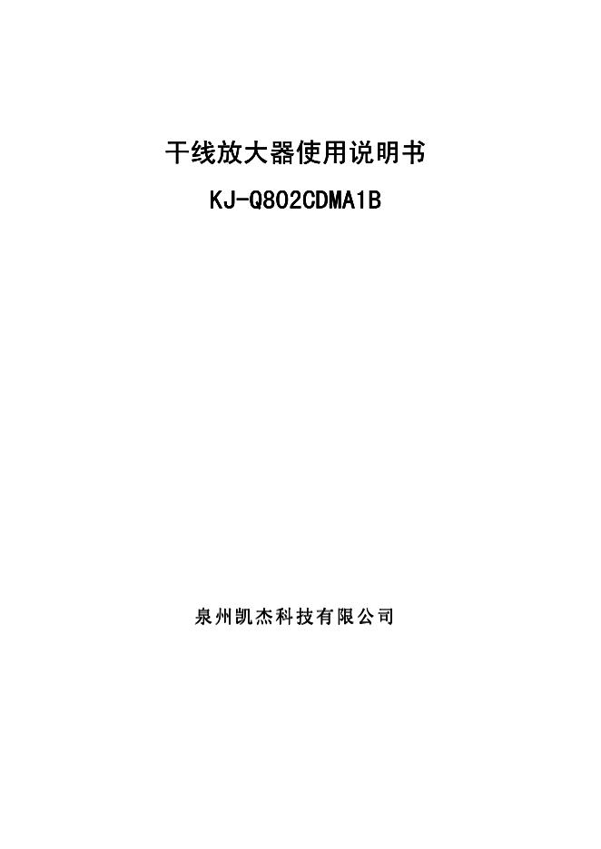 凯杰科技 干线放大器KJ-Q802CDMA1B 使用说明书