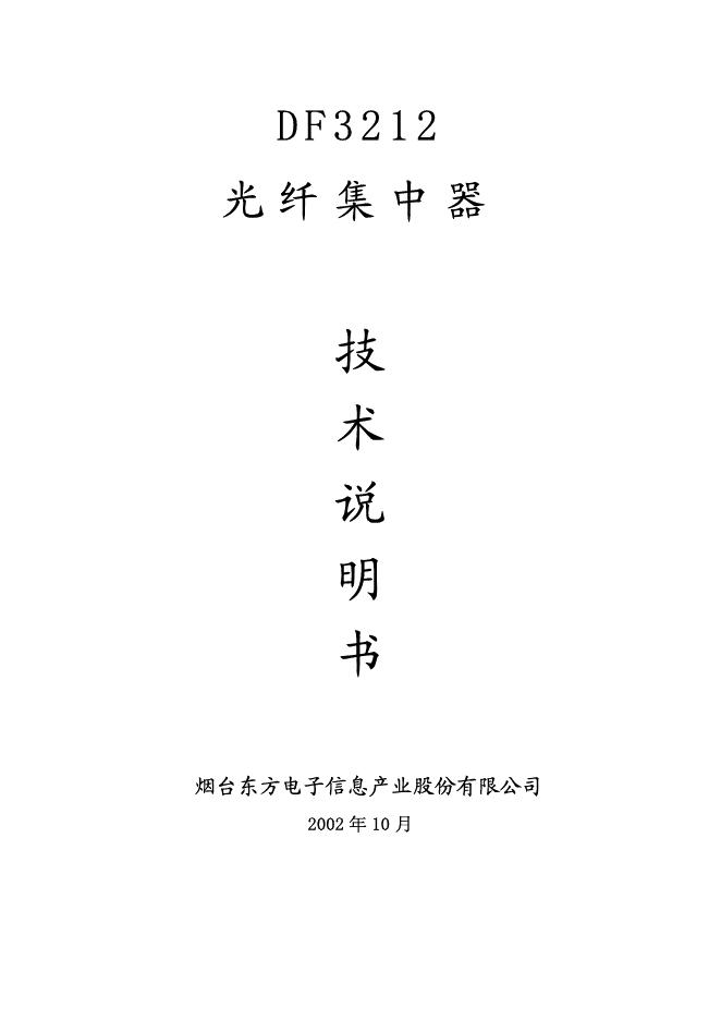 烟台东方电子信息产业股份有限公司 DF3212光纤集中器 说明书