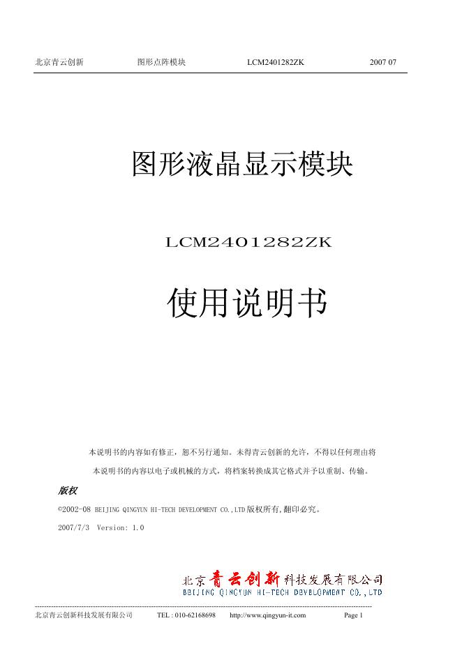 北京青云创新 LCM2401282ZK图形液晶显示模块 说明书