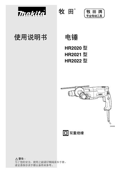 牧田 电锤 HR2020 型 HR2021 型 HR2022 型 使用说明书