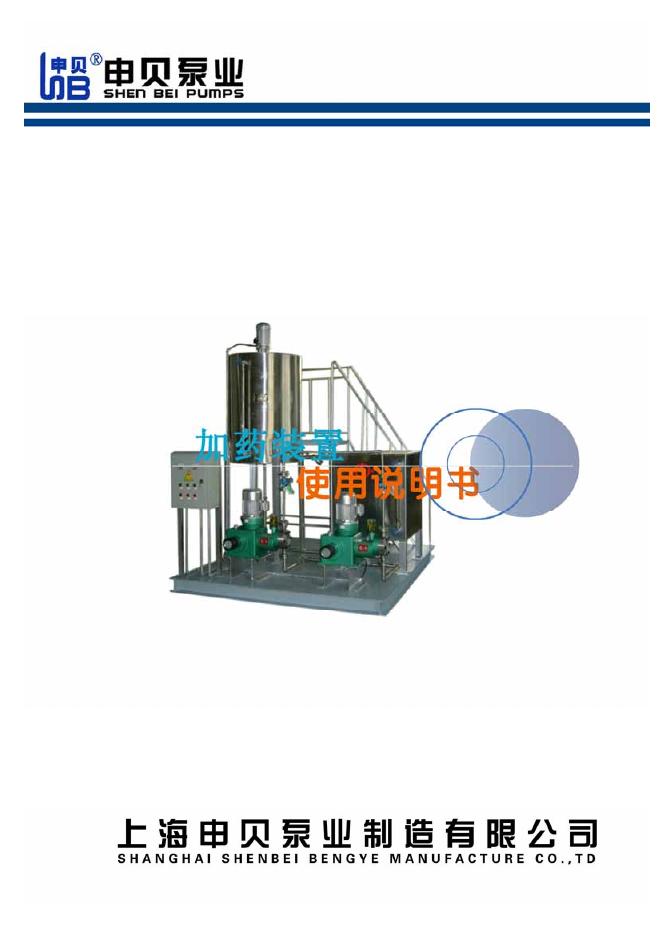 上海申贝泵业制造有限公司  加药装置 使用说明书