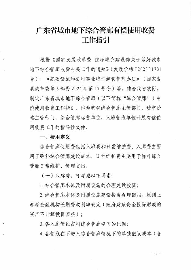 广东省城市地下综合管廊有偿使用收费工作指引
