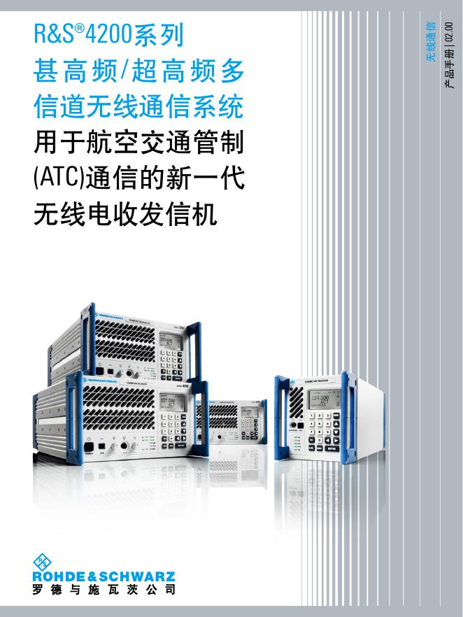 罗德与施瓦茨公司 R&S®4200系列 甚高频/超高频多 信道无线通信系统 用于航空交通管制 (ATC)通信的新一代 无线电收发信机 说明书