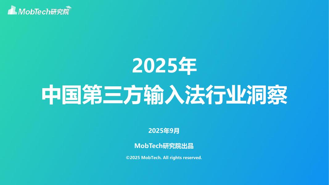 MobTech研究院：2025年中国第三方输入法行业洞察报告海报
