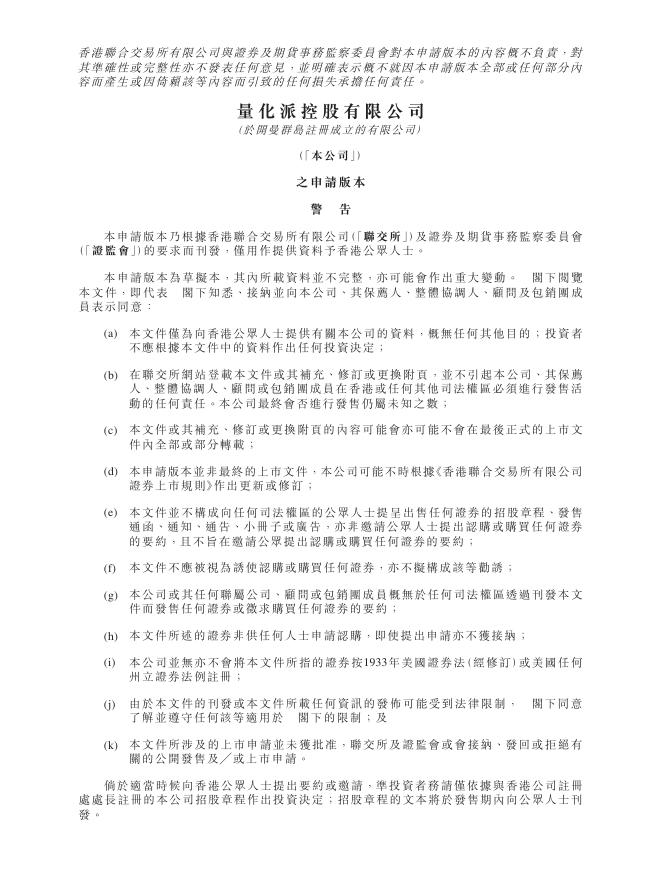 Quantgroup量化派科技有限公司港交所IPO上市招股说明书（2025年9月更新版）海报
