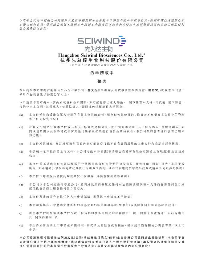 SCIWIND杭州先为达生物科技股份有限公司港交所IPO上市招股说明书海报